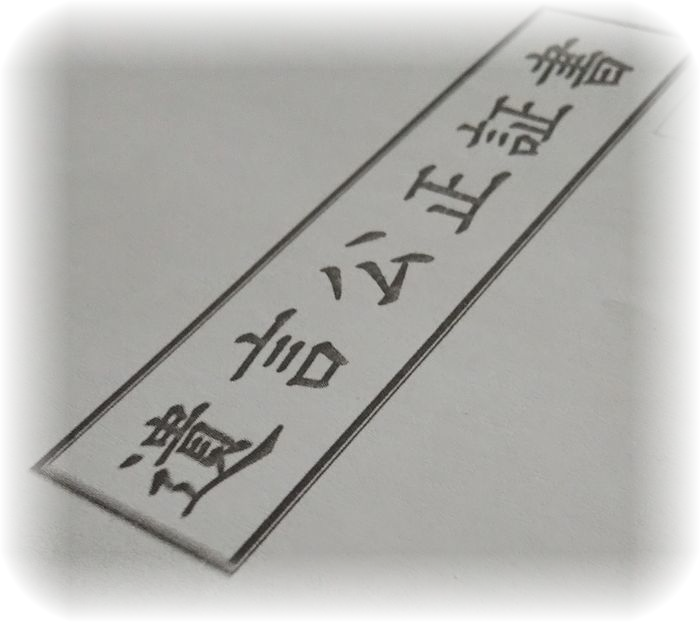 遺言公正証書〔ひな型〕